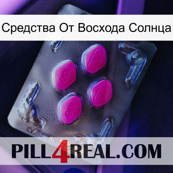 Средства От Восхода Солнца 02.jpg